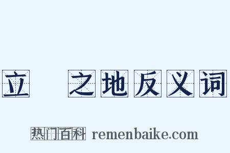 立錐之地反义词是什么意思的图片